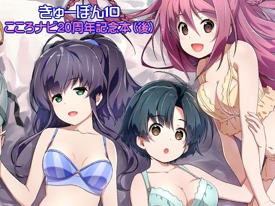 きゅーぽん10 -こころナビ20周年記念本（後）-  エロ画像510378