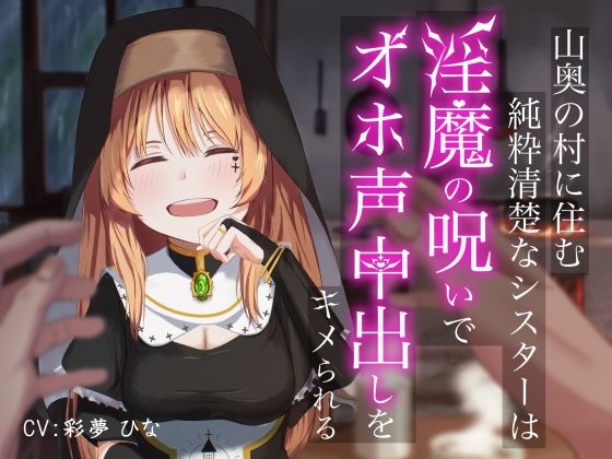 山奥の村に住む純粋清楚なシスターは淫魔の呪いでオホ声中出しをキメられる  エロ画像510449