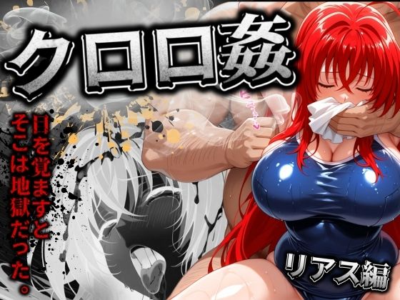 クロロ姦 リアス編  エロ画像510508