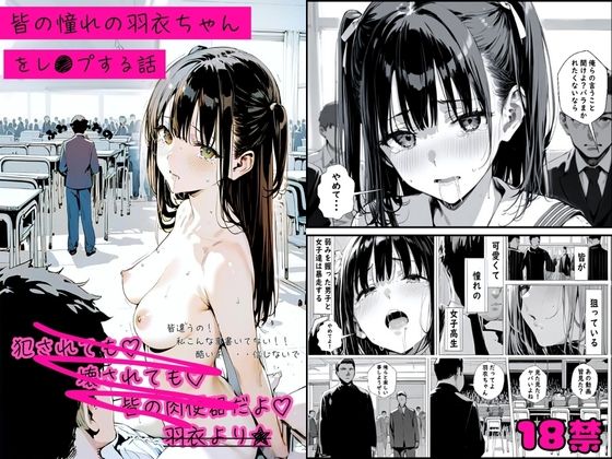 皆の憧れの羽衣ちゃんをレ●プする話  エロ画像510581