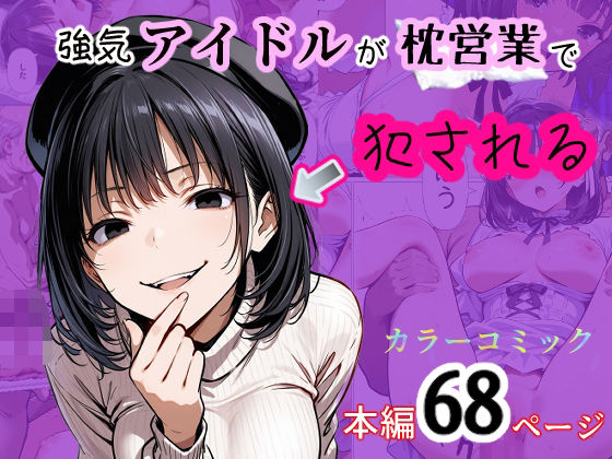 強気アイドルが枕営業で犯●れる  エロ画像510801
