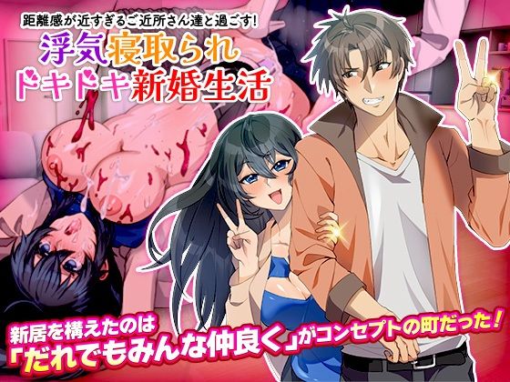 距離感が近すぎるご近所さん達と過ごす！浮気寝取られドキドキ新婚生活  エロ画像510931