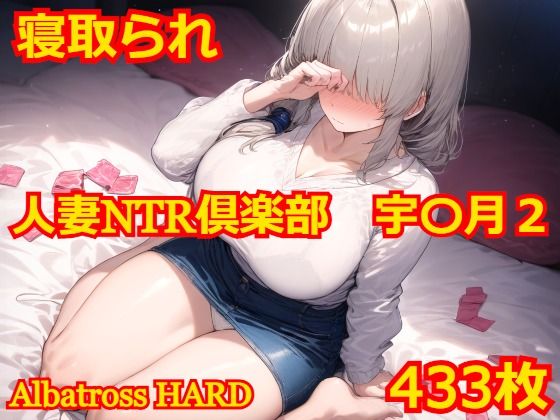 人妻NTR倶楽部 宇〇月2  エロ画像510932
