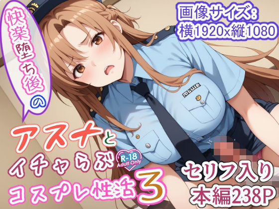 快楽堕ち後のアスナとイチャらぶコスプレ性活3  エロ画像510972