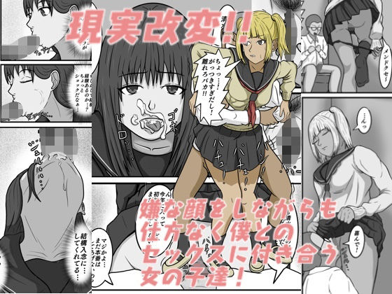 現実改変！！嫌な顔をしながらも仕方なく僕とのセックスに付き合う女の子達！  エロ画像511125