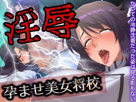 淫辱 孕ませ美女将校  エロ画像511241