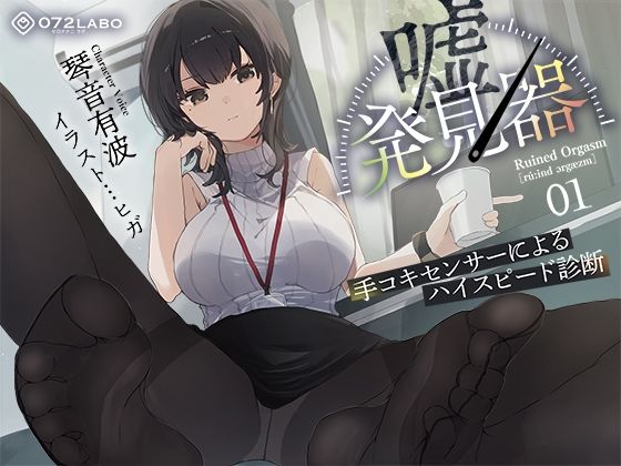 【事務的×電子音×シコシコボイス】「嘘発見器」〜手コキセンサーによるハイスピード診断〜【射精我慢→ルーインドオーガズム】  エロ画像511345