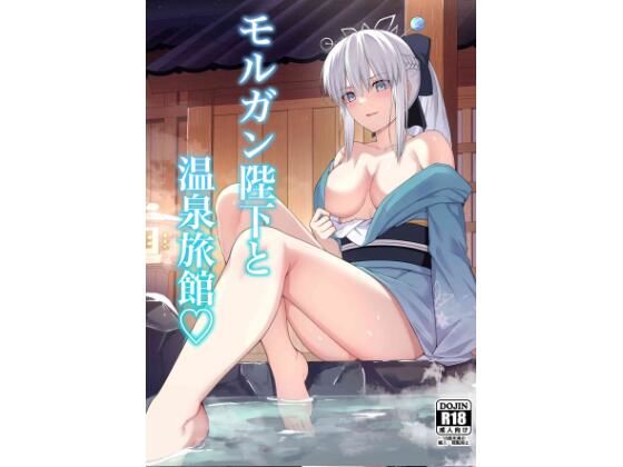 モルガン陛下と温泉旅館  エロ画像511496