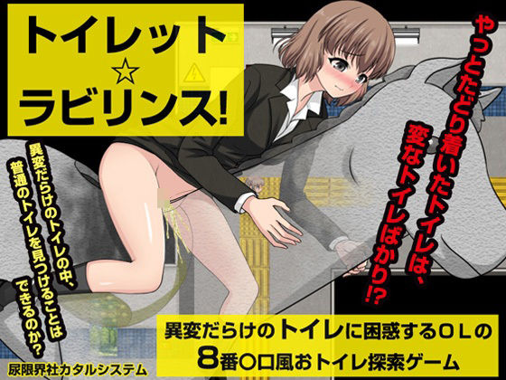 トイレット☆ラビリンス！  エロ画像511641