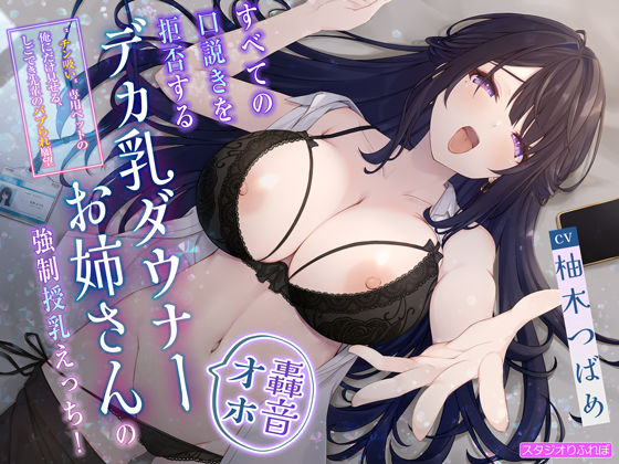 【轟音オホ】すべての口説きを拒否するデカ乳ダウナーお姉さんの強●授乳えっち！〜’チン吸い’専用ペットの俺にだけ見せる、しごでき先輩のバブられ願望〜  エロ画像511765