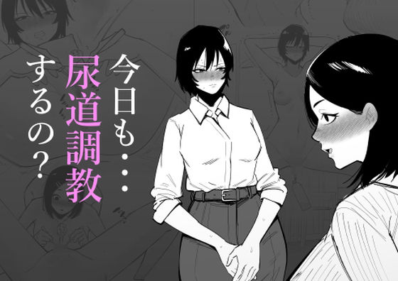 今日も・・・尿道調教するの？  エロ画像511942