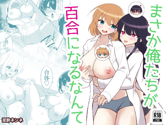 俺たちが百合になるなんて  エロ画像512021