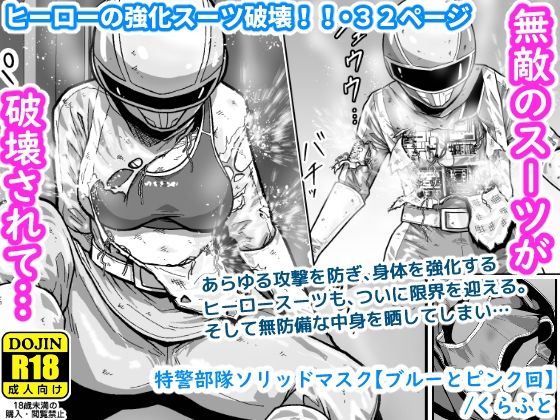 特警部隊ソリッドマスク【ブルーとピンク回】  エロ画像512097