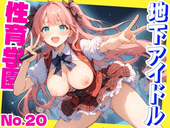 性育学園No.20〜地下アイドル編〜かわいいアイドル達と公開セックスライブでやりまくれ！【CG500枚】  エロ画像512453