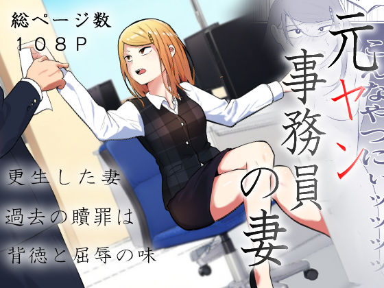 元ヤン事務員の妻〜成り上がり社長のオヤジ狩り復讐計画〜  エロ画像512820