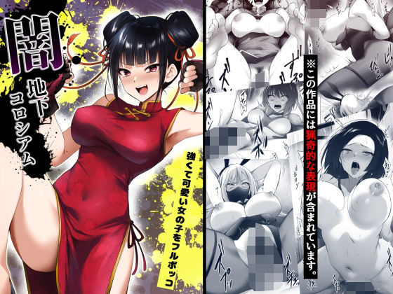 闇地下コロシアム〜強くて可愛い女の子をフルボッコ〜  エロ画像512995