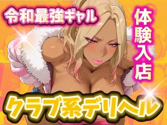 令和最強ギャル クラブ系デリヘルに体験入店  エロ画像513115