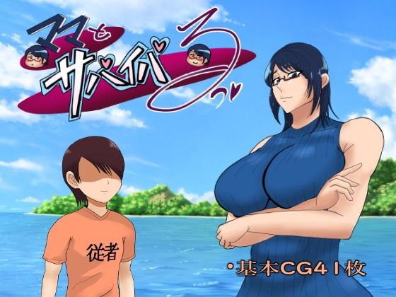 ママとサバイバるっ〜過保護なママは無人島に行ってもボクの世話を全部シてくれる〜  エロ画像513246