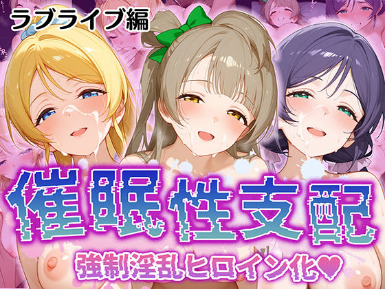 【催●性支配】強●淫乱ヒロイン化 ラ○ライブ編 【東○希/絢○絵里/南 ○とり】  エロ画像513434