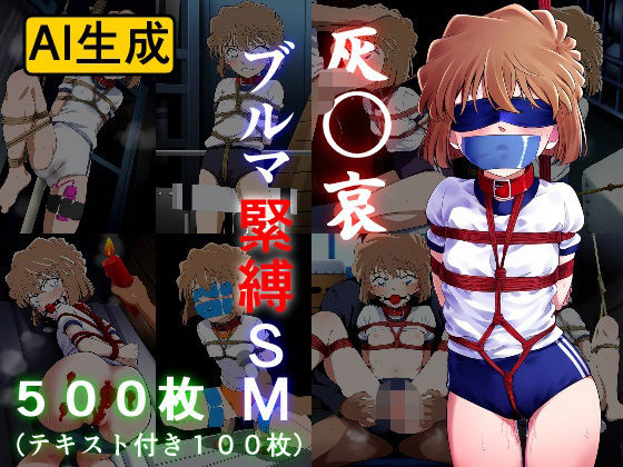 灰〇哀 ブルマ緊縛SM  エロ画像513438