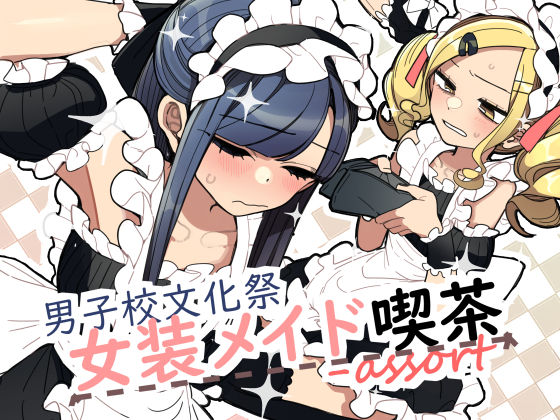 男子校文化祭女装メイド喫茶アソート  エロ画像513557