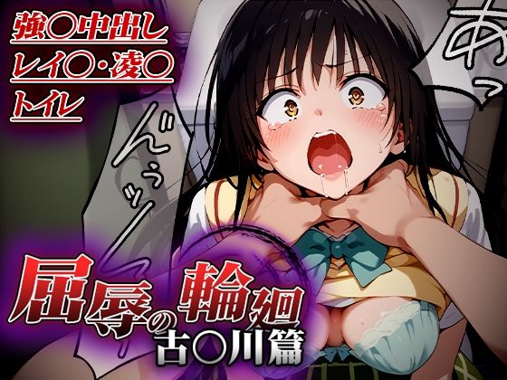 屈辱の輪廻〜古○川トイレで凌○篇〜  エロ画像513675