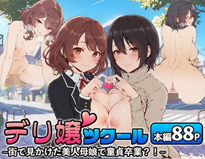 デリ嬢ツクール 〜街で見かけた美人母娘で童貞卒業？！〜  エロ画像514171