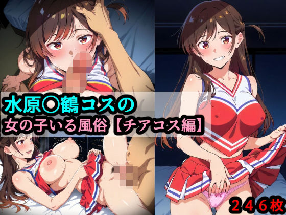 水原〇鶴コスの女の子いる風俗【チアコス編】  エロ画像514305