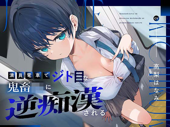 満員電車でジト目な鬼畜JKに逆痴○される  エロ画像514381