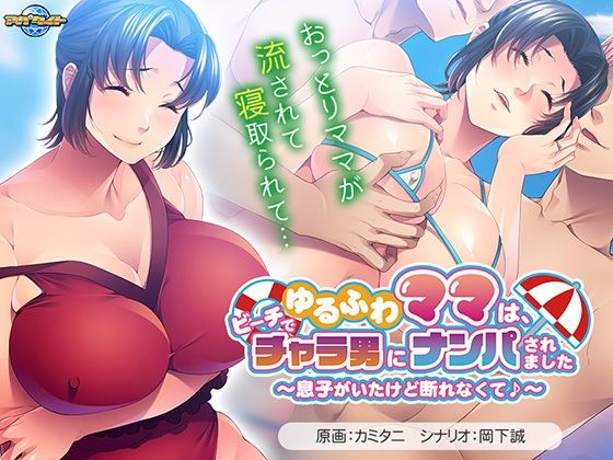 ゆるふわママは、ビーチでチャラ男にナンパされました〜息子がいたけど断れなくて♪〜  エロ画像514657