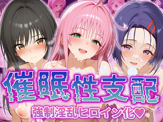 【催●性支配】強●淫乱ヒロイン化 ToL○VEる編 【ラ○・サタリン・デビルーク/古○川唯/西○寺春菜】  エロ画像514690