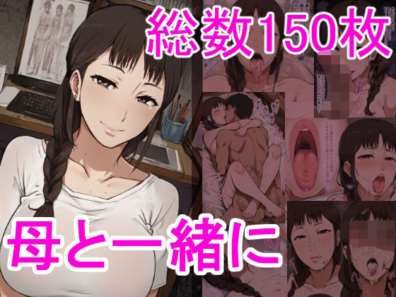 母と一緒に  エロ画像514878