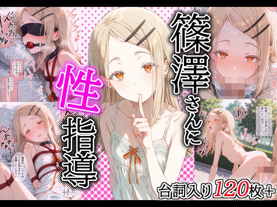 ［セリフ入り126P］篠澤さんに性指導！〜緊縛・電マ調教/校庭・露出調教〜  エロ画像515189