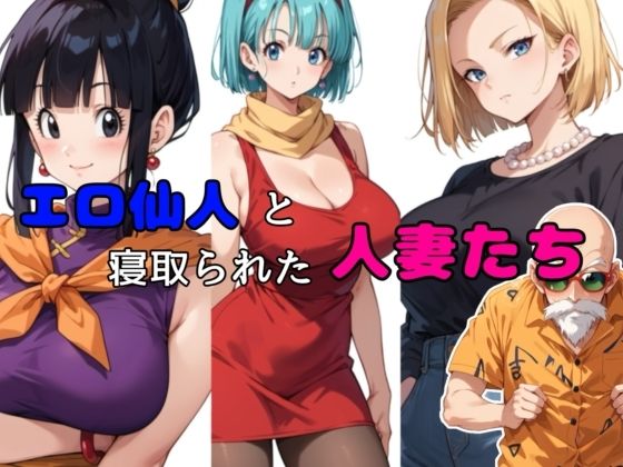 エロ仙人と寝取られた人妻たち  エロ画像515330