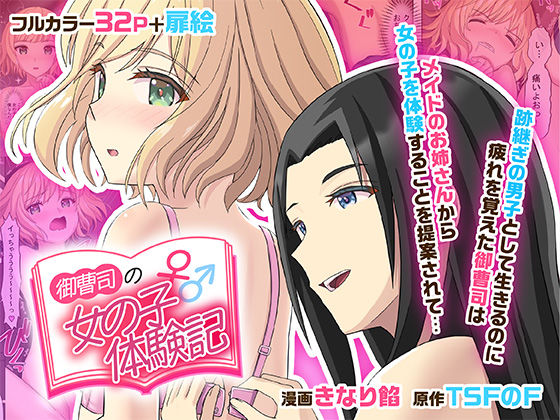 御曹司♂の女の子♀体験記  エロ画像515336