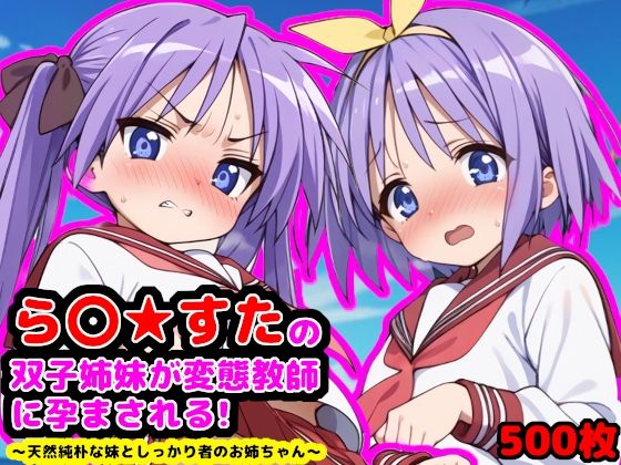 ら●☆すたの双子姉妹が変態教師に孕まされる！  〜天然純朴な妹としっかり者のお姉ちゃん〜  エロ画像515566