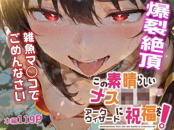 この素晴らしいメス餓鬼アークウィザードに祝福を！  エロ画像515676