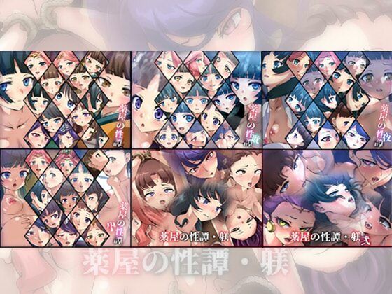 【限定】薬屋の性譚・躾シリーズ 6部作  エロ画像515732