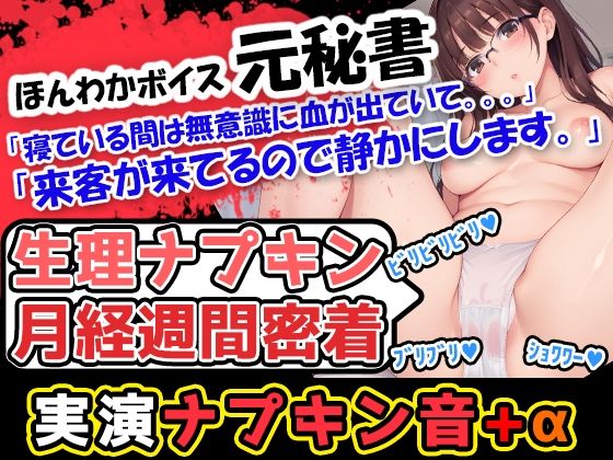 【生理ナプキン月経週間密着】ほんわかボイスでお姉さま系の女性が血のどろどろした感じを存分に伝えていくぅ！声優「広瀬奈々」様による衝撃の問題作！  エロ画像515914