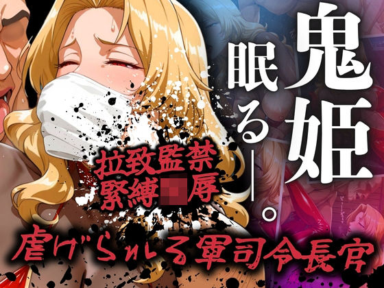 鬼姫眠る―。〜虐げられた軍司令長官〜  エロ画像515958