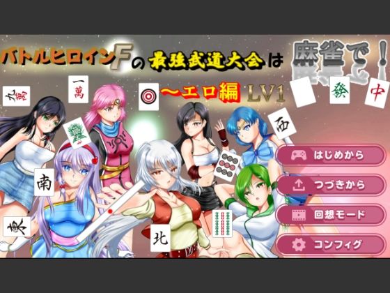 バトルヒロインFの最強武道大会は麻雀で！〜エロ編 LV1  エロ画像515999