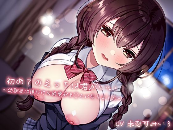 初めてのえっちは君がいい〜幼馴染は僕だけの純愛おま◯こになりました〜  エロ画像516010