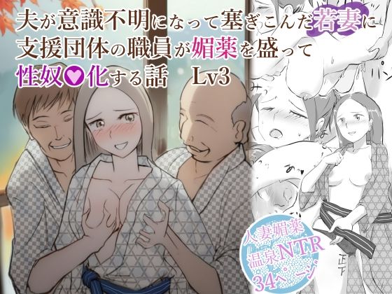 夫が意識不明になって塞ぎこんだ若妻に支援団体の職員が媚薬を盛って性奴●化する話  Lv3  エロ画像516500