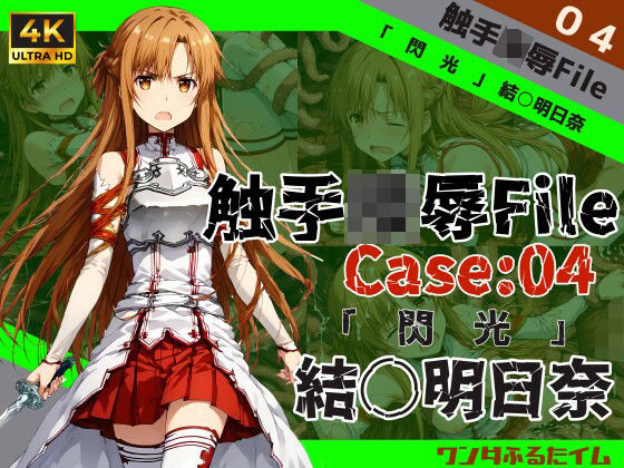 触手陵●File case04 「閃光」結城明○奈  エロ画像516814