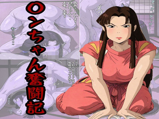 〇ンちゃん奮闘記  エロ画像516872