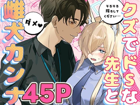 クズでドSな先生と雌犬カンナ  エロ画像516991