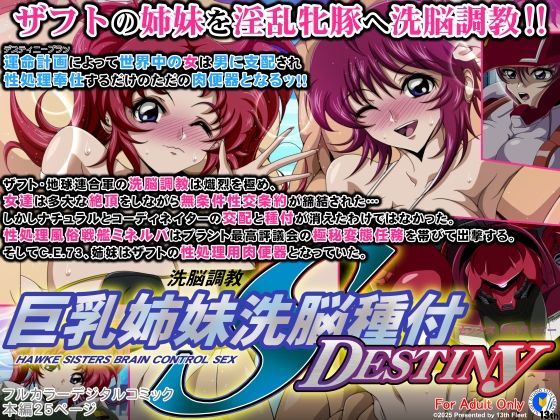 巨乳姉妹洗脳種付DESTINY  エロ画像516993