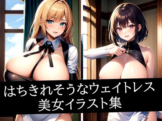 はちきれそうなウェイトレス美女イラスト集  エロ画像517003