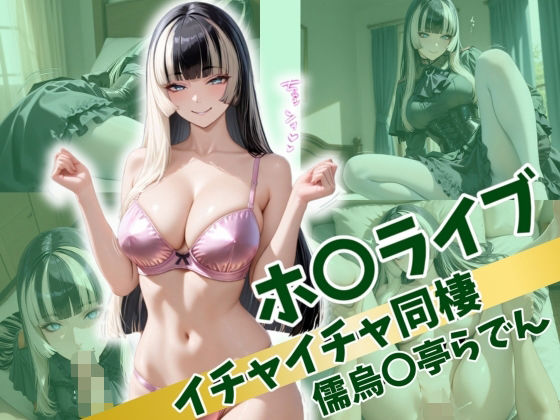 ホ〇ライブ イチャイチャ同棲 儒〇風亭らでん  エロ画像517059