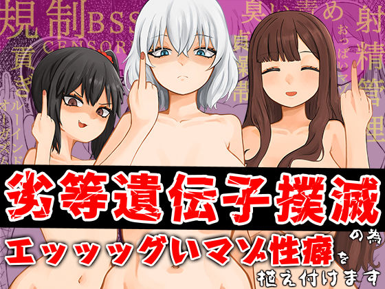 劣等遺伝子撲滅の為、エッッッグいマゾ性癖を植え付けます  エロ画像517160